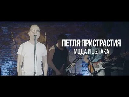 Текст песни петля