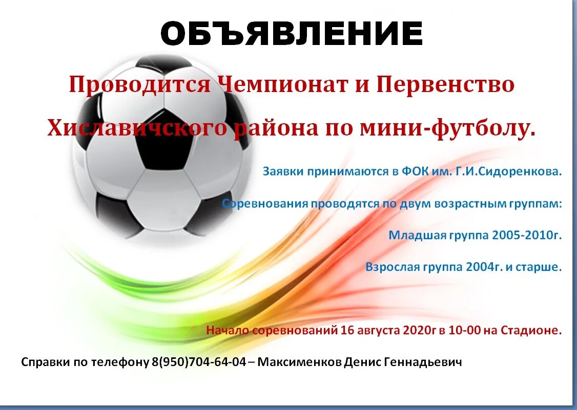 Объявление по мини футболу. Объявление по футболу. Турнир по мини футболу объявление. Мини футбол афиша.