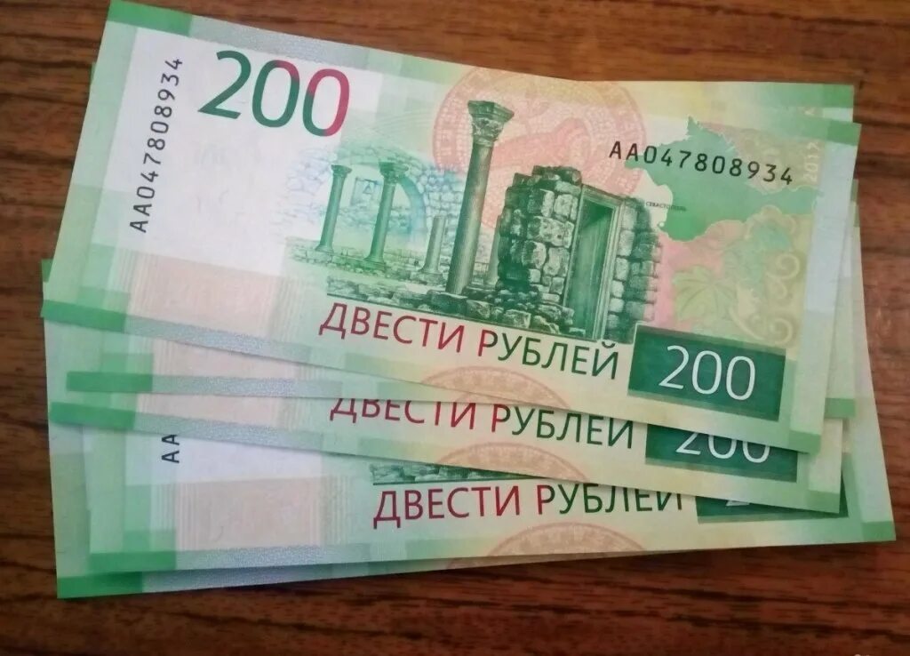 Пособие 200 рублей. 200 Рублей. Купюра 200. Деньги 200 рублей.