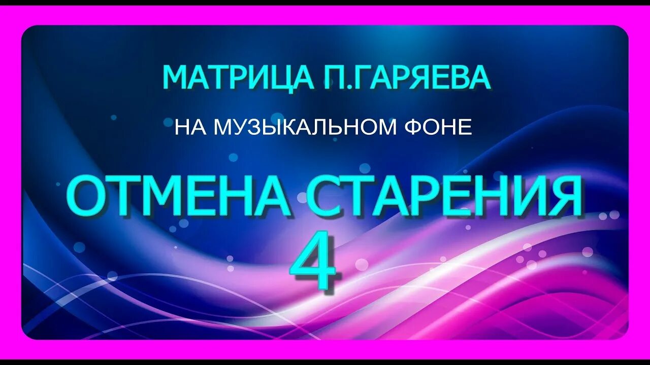 Матрица гаряева что это и как работает. Чистые матрицы гаряева. матрица гаряева коррекция костно мышечной системы. звуковая матрица гаряева. матрица гаряева п.п универсальная исцеляющая.