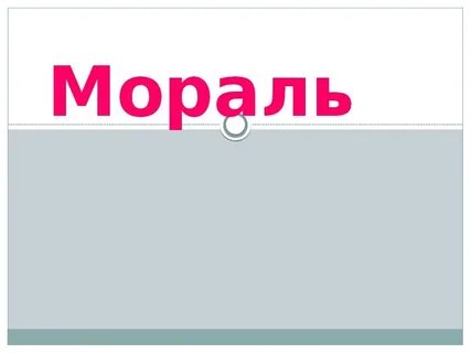 Моральный 10