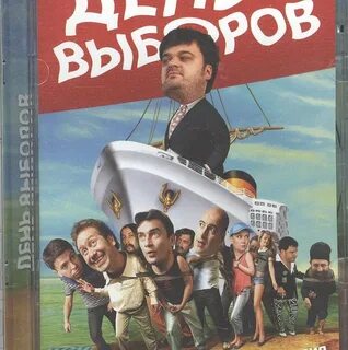 День выбор 1