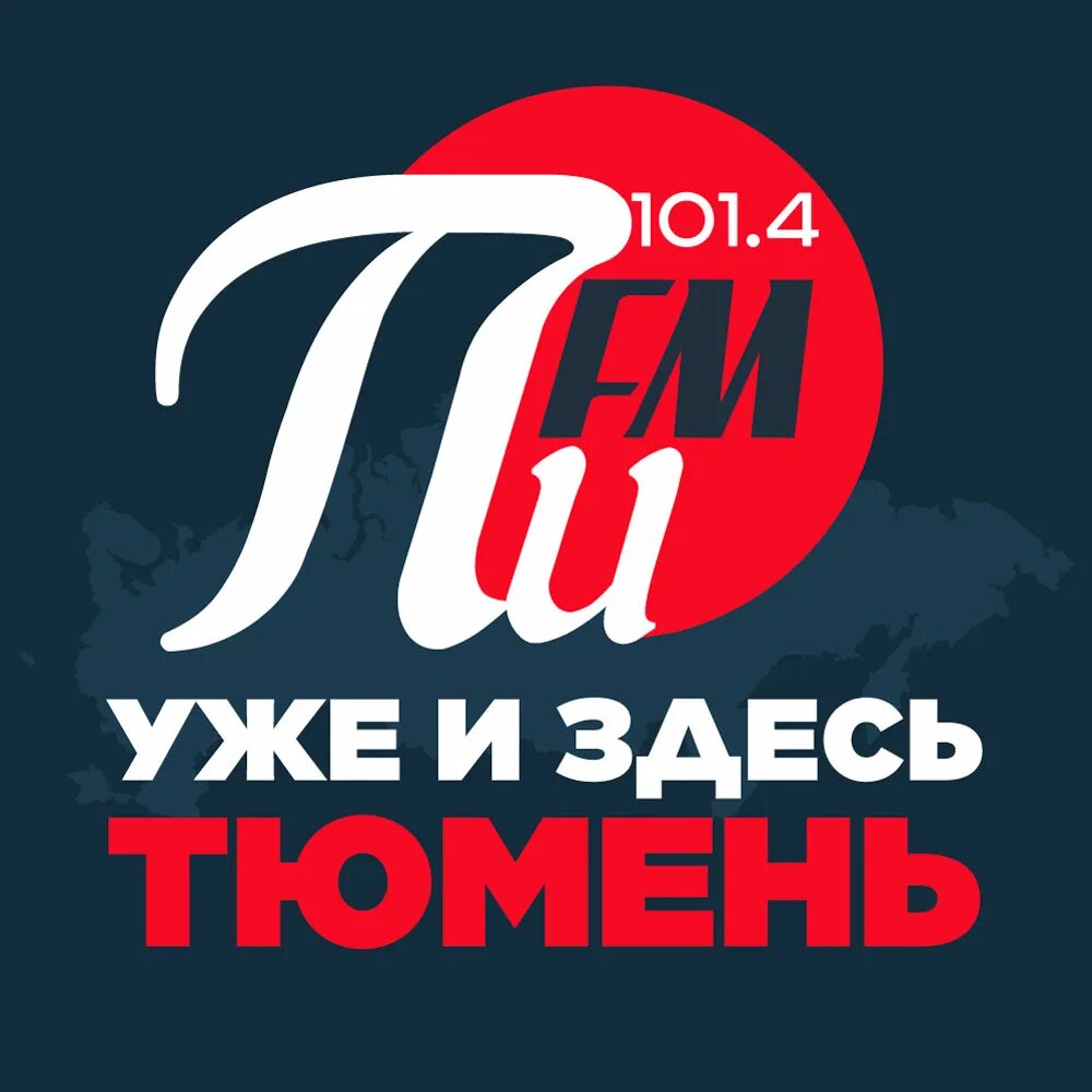 Радио пи м. Пи фм. фм. радиостанция пи фм логотип. пи фм нижневартовск.