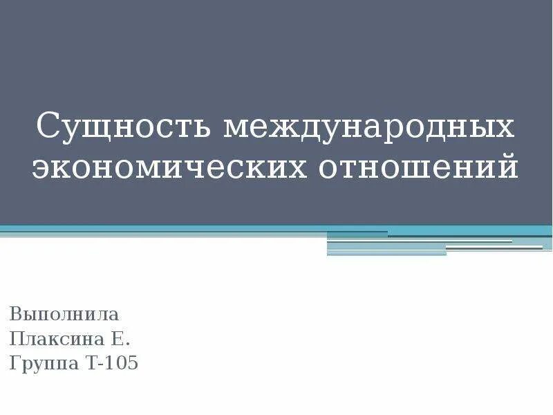 Сущностью международных отношений. Сущность экономических отношений. сущность мэо. сущность международных отношений. понятие и сущность международных экономических отношений.