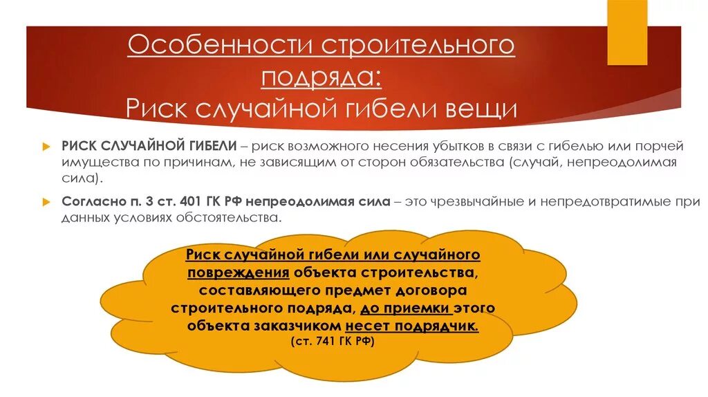 Кто несет риск случайной гибели имущества. Риски договора подряда. Риск в договоре строительного подряда. Риск случайной гибели вещи. Риски заказчика по договору подряда.