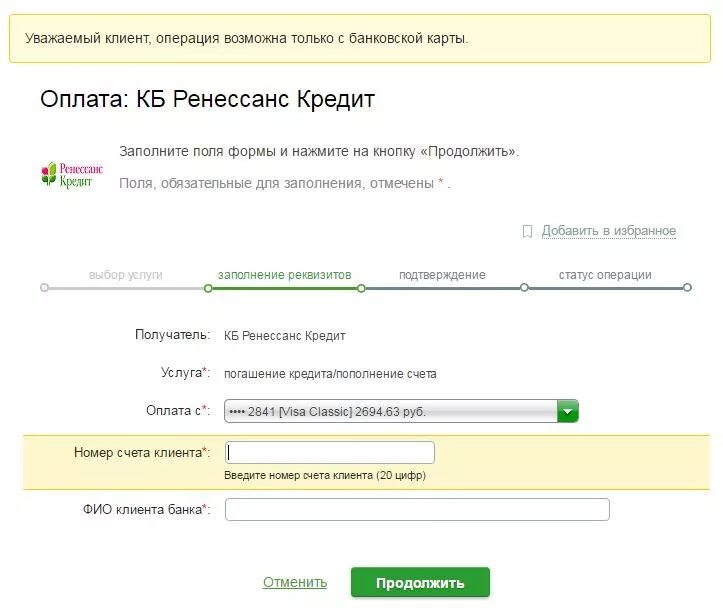 Как в сбербанке оплатить по номеру договора. Оплата через Сбербанк МТС банк. Оплата кредита. Заплатить кредит по реквизитам банка. Номер счёта Ренессанс банк.