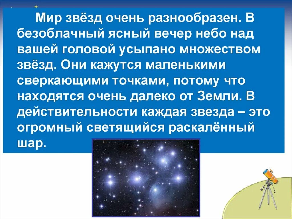 Сообщение о звездах и планетах. Сочинение звездное небо. Текст на тему звездное небо. Звёздное небо перентация. Рассказ про звездное небо.