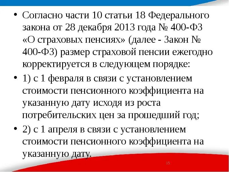 Фз 400 статья 2. Фз 400-фз от 28.12.2013 о страховых пенсиях. ст 30 фз о страховых пенсиях. закон 400. фз 400 ст 10.