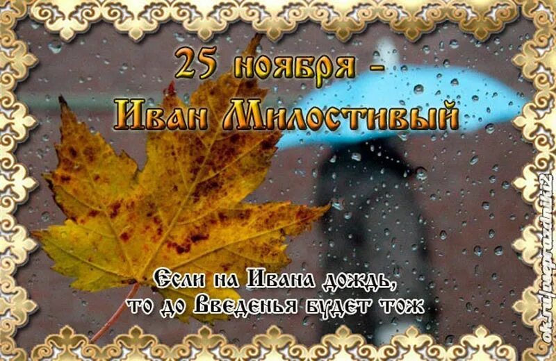 День пресыщения 25 ноября. Иван милостивый 25 ноября. иван милостивый народный праздник 25 ноября. 25 ноября народный календарь. 25 ноября по народному календарю.