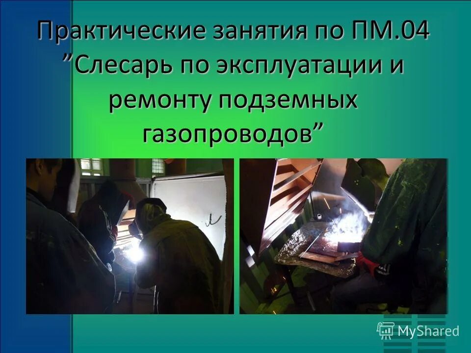 Слесарь по эксплуатации и ремонту подземных. Слесари сантехники. Слесарь ремонту подземных газопроводов. Газовая труба. Слесарь по ремонту газового оборудования.