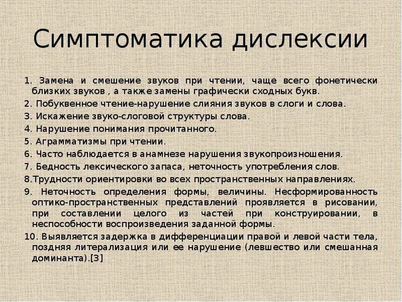 Дислексия это простыми. Симптоматика дисграфии. Симптомы дислексии. Графическая дислексия. Проявление дислексии.