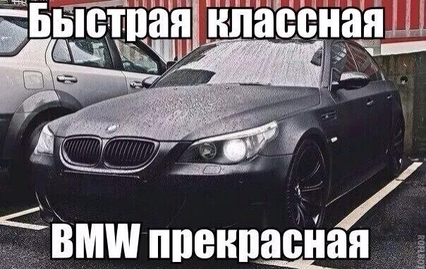 BMW приколы. Приколы про БМВ. BMW прикольные картинки. БМВ лучше.