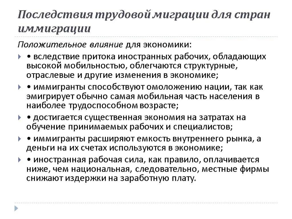 Последствия трудовой миграции. Последствия международной трудовой миграции для страны-донора:. Положительные последствия трудовой миграции. Экономические последствия трудовой миграции.