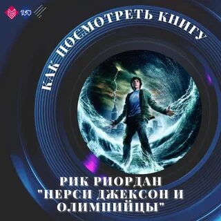 Перси джексон и олимпийцы книга