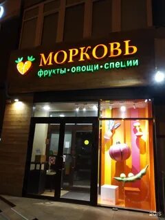 Магазин морковь