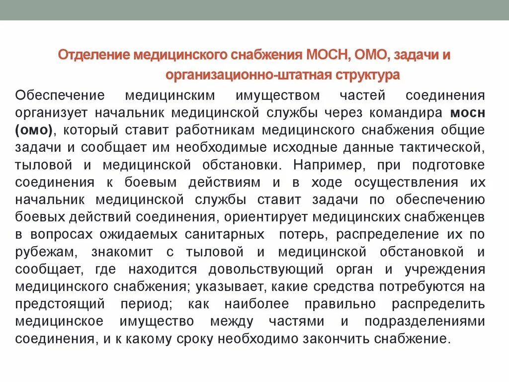 Отдел медицинского снабжения. Обеспечения медицинским имуществом. Организация медицинского снабжения. Задачи служб медицинских катастроф. Отдел медицинского снабжения.