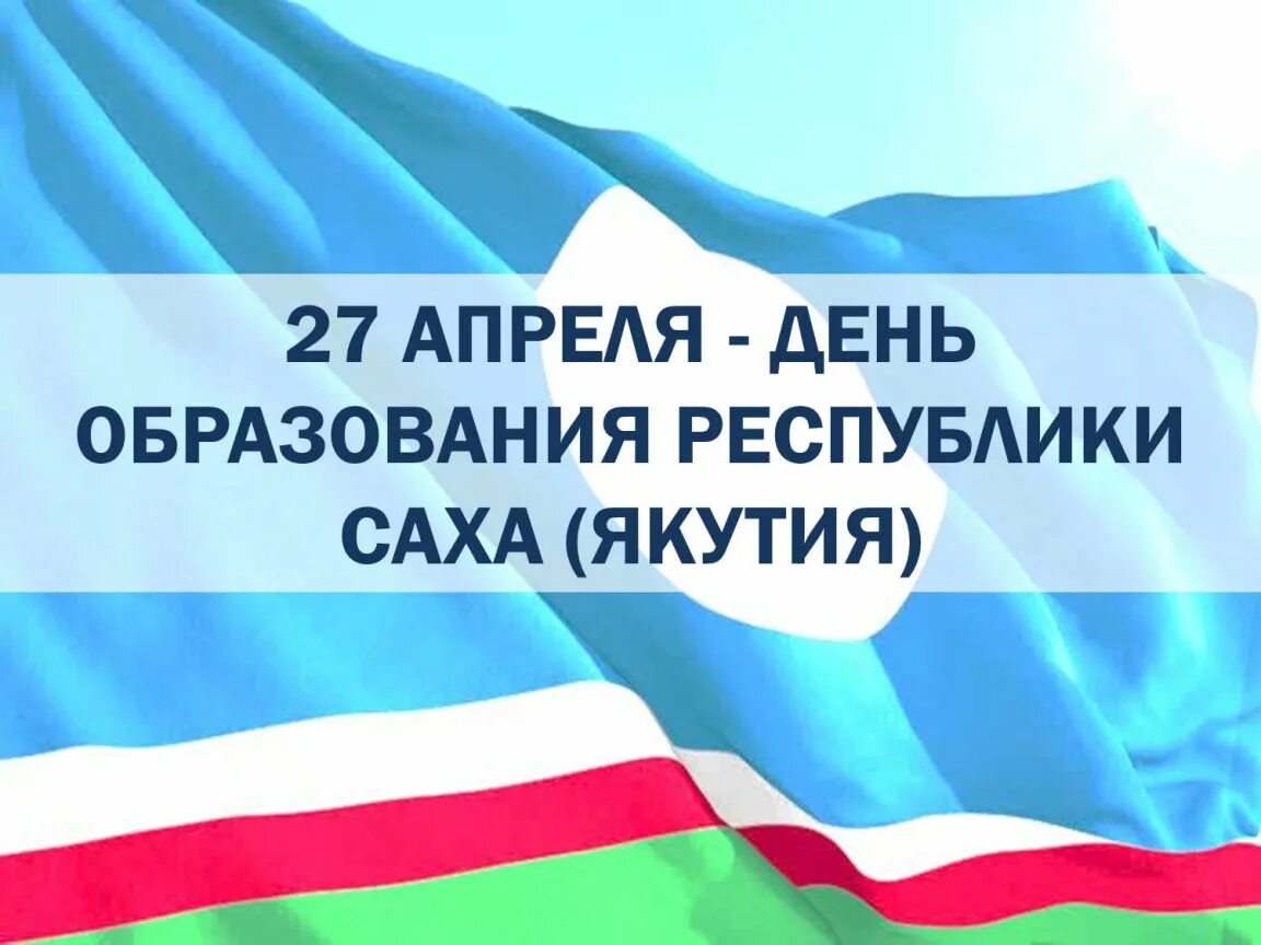 27 апреля день республики. 27 Апреля в Якутии. День государственности Республики Саха Якутия. 27 Апреля день образования Якутии. Праздник в Якутске 27 апреля.