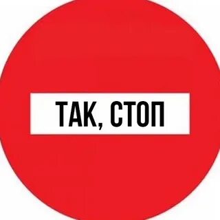 Хочу стоп