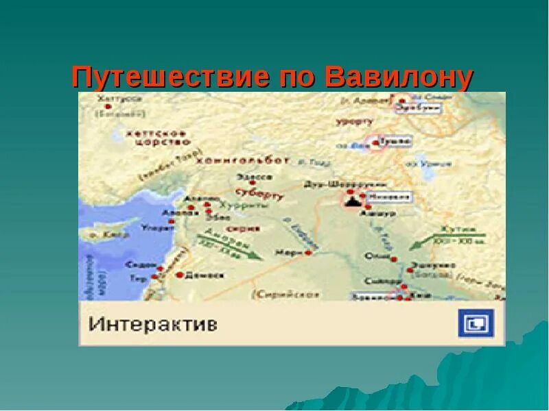 Вавилон на карте. Город Вавилон на карте. Вавилон на карте история. Путешествие по Вавилону 5 класс. Расположен город вавилон