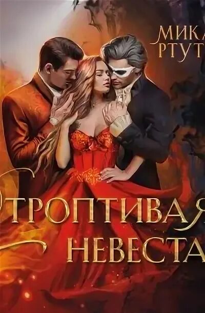 Аудиокнига строптивая невеста. Аудиокнига строптивая невеста