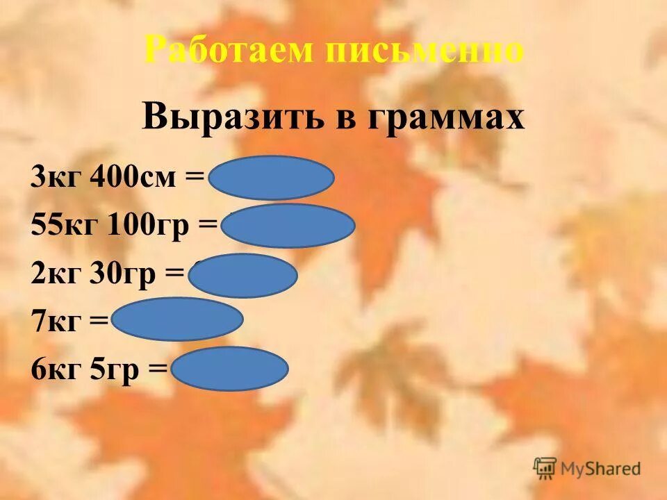 Вырази кг в граммах. Вырази в килограммах и граммах. Выразить в кг и г. Выразите в граммах. Выразите в тоннах 6000.