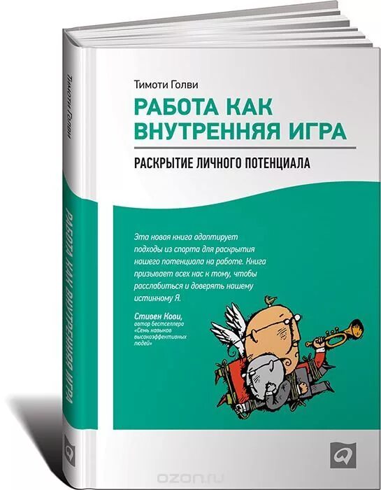Работа как внутренняя игра. Мои цели 2022 мем. Работа как внутренняя игра книга. Работа как игра книга. Раскрытие личного потенциала.