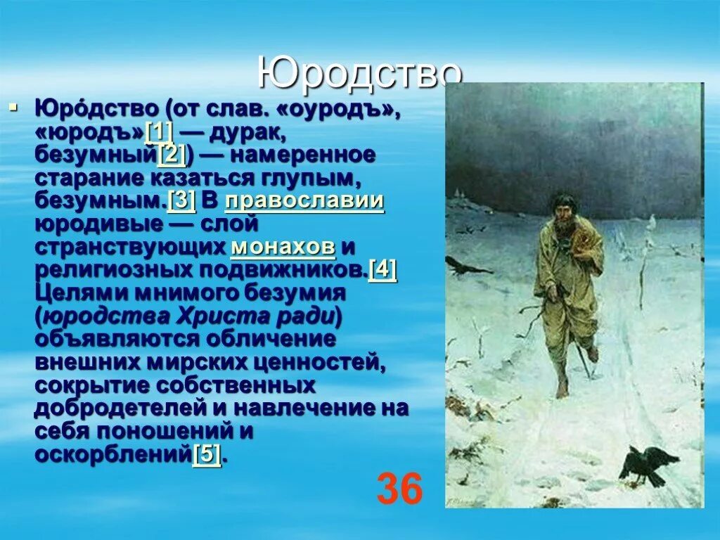 4 юрод вый милост вый. Современные юродивые. Юродство в православии. Юродивый значение. Юродивый это кто.