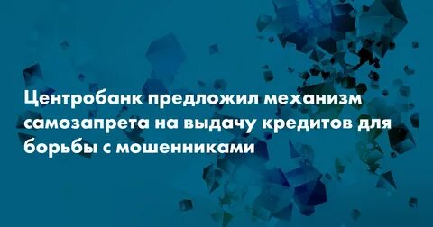 Самозапрет на выдачу им потребительских кредитов