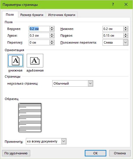 Поля на бумаге. Параметры страницы источник бумаги. Укажите параметры страницы. Настройка полей в Word. Настройка параметров страницы в Word.