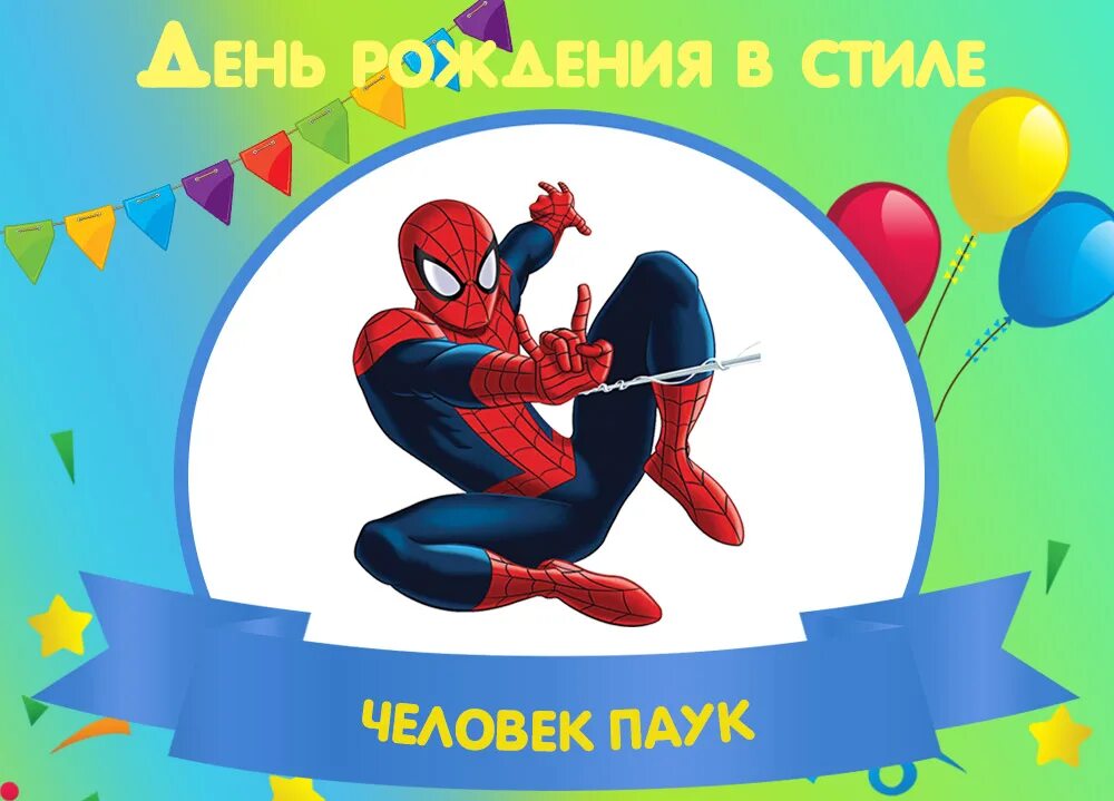 С днем рождения спайдермен. Мс днерожления человек паук. Открытка человек паук с днем рождения. Паук с днем рождения. Приглашение на детский праздник человек паук.