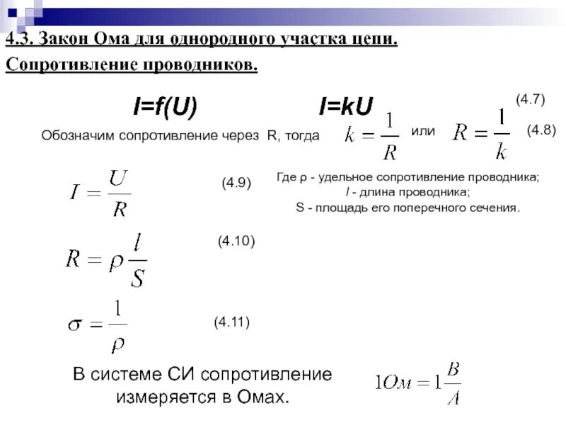 Внутреннее сопротивление обозначение. Удельное сопротивление участка цепи. Закон Ома для однородного участка цепи. Закон Ома для однородного проводника. Формула для однородного участка цепи.