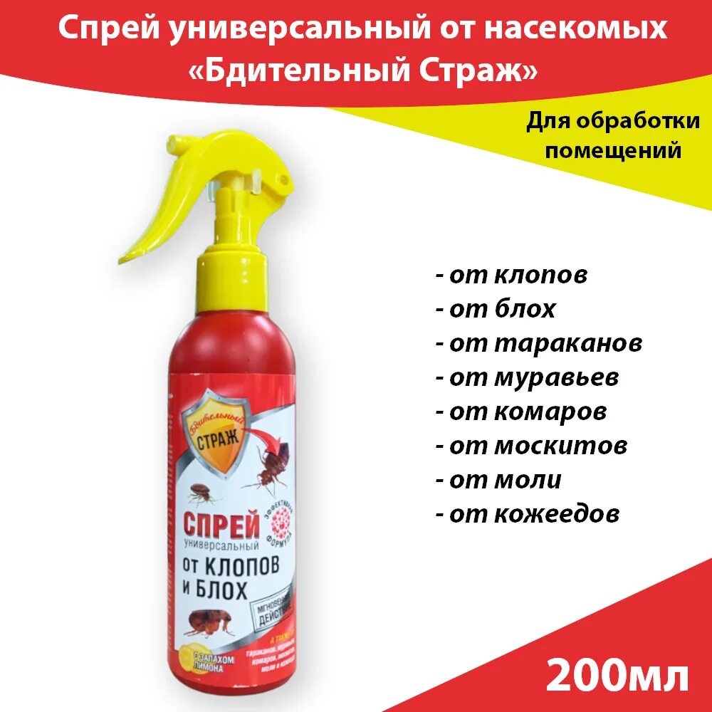 Бдительный Страж - спрей от клопов и блох 200 мл. Спрей от всех насекомых. Flee спрей от блох. Спрей от клопов бдительный Страж.