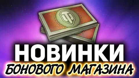 Боновый магазин 2024 мир танков