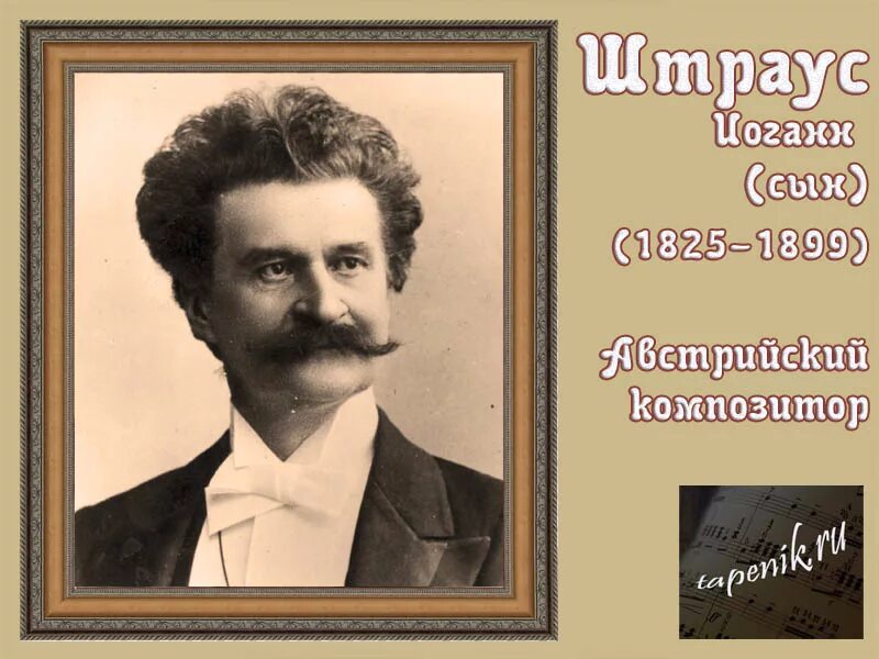 Композиторы отец и сын. Иоганн штраус сын композитор. Иоганн штраус-отец. Штраус отец. Иоганн штраус отец композитор.