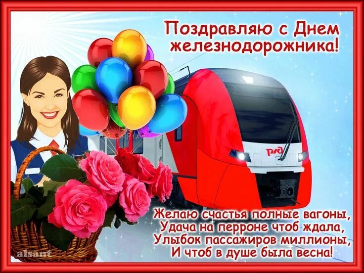 С днеммжелезнодорожника. С днем железнодорожника открытки. С днёмжелезнодорожника. Поздравления с днём железнодорожника. С днем железнодорожника открытки.