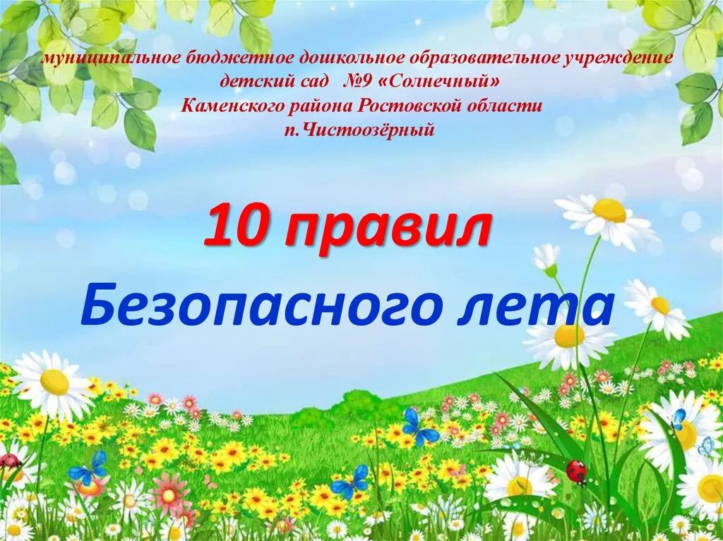 Лет презентация. Презентация безопасное лето для дошкольников. Безопасное лето 10 правил. Лето красное безопасное. Безопасность летом презентация.