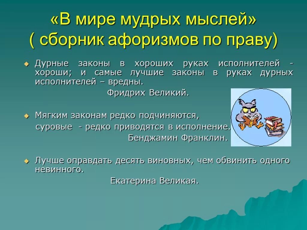 Фразы о праве и законе. Афоризмы по праву. Высказывания о праве. Цитаты о праве.