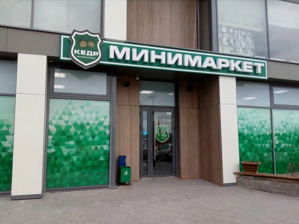 кедр товары. кедр режим работы. режим работы сельского клуба. сибирский центр. эмблема кедр.