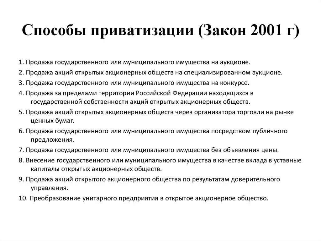 Продажа государственного или муниципального имущества на аукционе. Продажа акций акционерных обществ на специализированном аукционе. Способы приватизации. Законодательство о приватизации