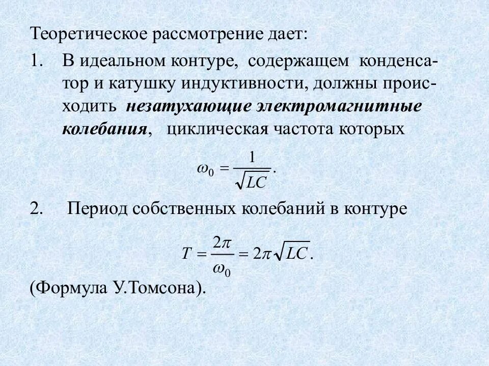 Формула собственной частоты. Индуктивность катушки электромагнитные колебания формула. Частота собственных электромагнитных колебаний колебаний формула. Собственная частота и период электромагнитных колебаний. Период собственных электромагнитных колебаний катушки.