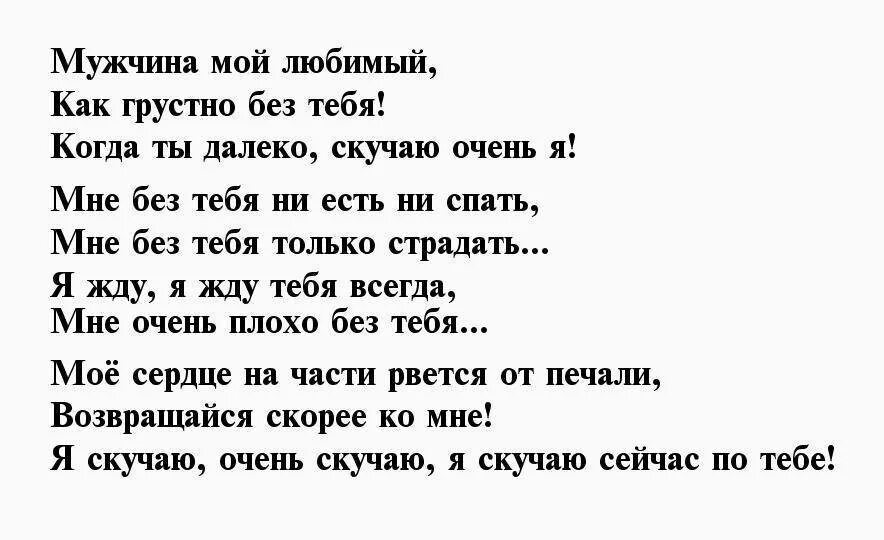 Стихи любимому парню. Стихи любимому мужу. Стихи любимому мужчине скучаю. Стихи о скуке по любимому мужу.