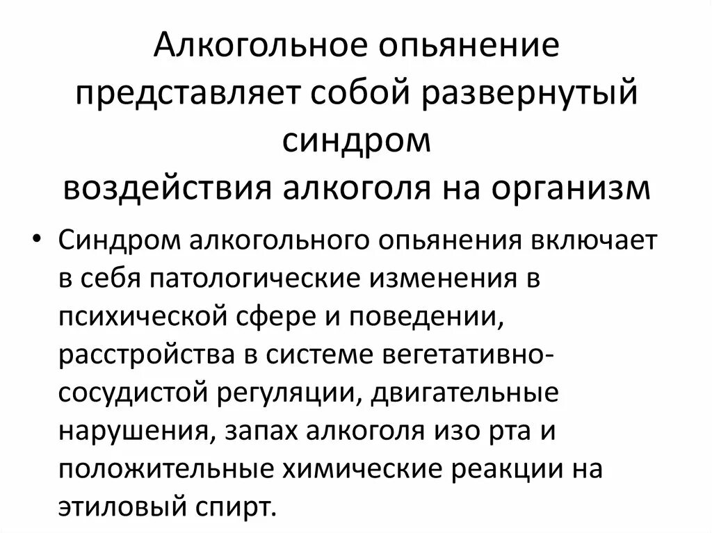 Признаки состояния опьянения. Синдром алкогольного опьянения. Визуальные признаки алкогольного опьянения. Клинические признаки алкогольного опьянения. Остаточные признаки алкогольного опьянения.