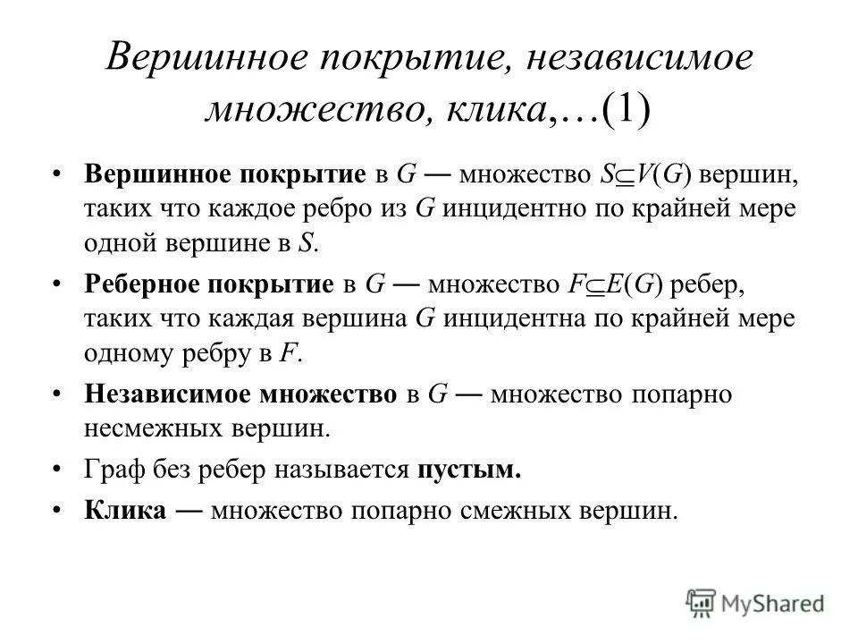 сеть в теории графов. вершинное покрытие графа. минимальное вершинное покрытие графа. независимость графа. независимость графа.