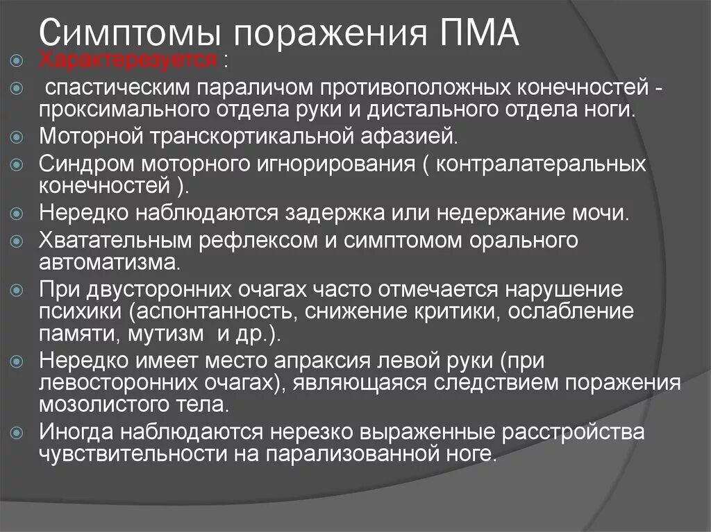 Инсульт в бассейне мозговой артерии. Поражение средней мозговой артерии. Симптомы поражения передней мозговой артерии. Передняя мозговая артерия симптомы поражения. Симптоматика поражения средней мозговой артерии.