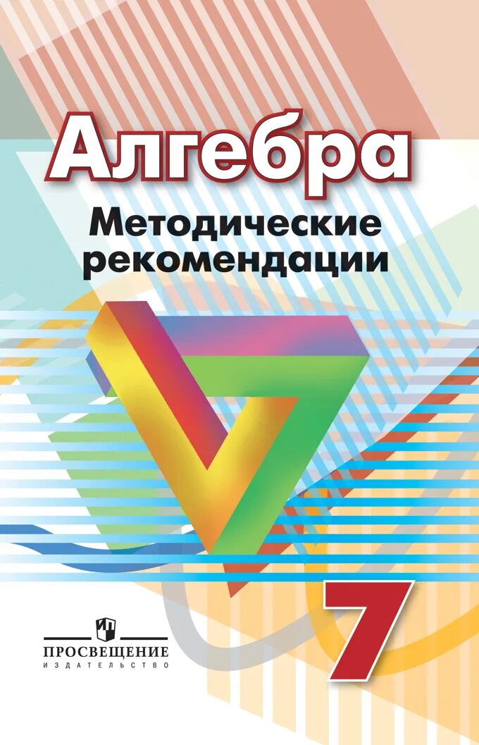 Алгебра 7 бунимович. Бунимович е.а., дорофеев г.в., суворова с.б.. алгебра методические рекомендации. методические рекомендации алгебра 7 класс. алгебра 7 класс дорофеев.