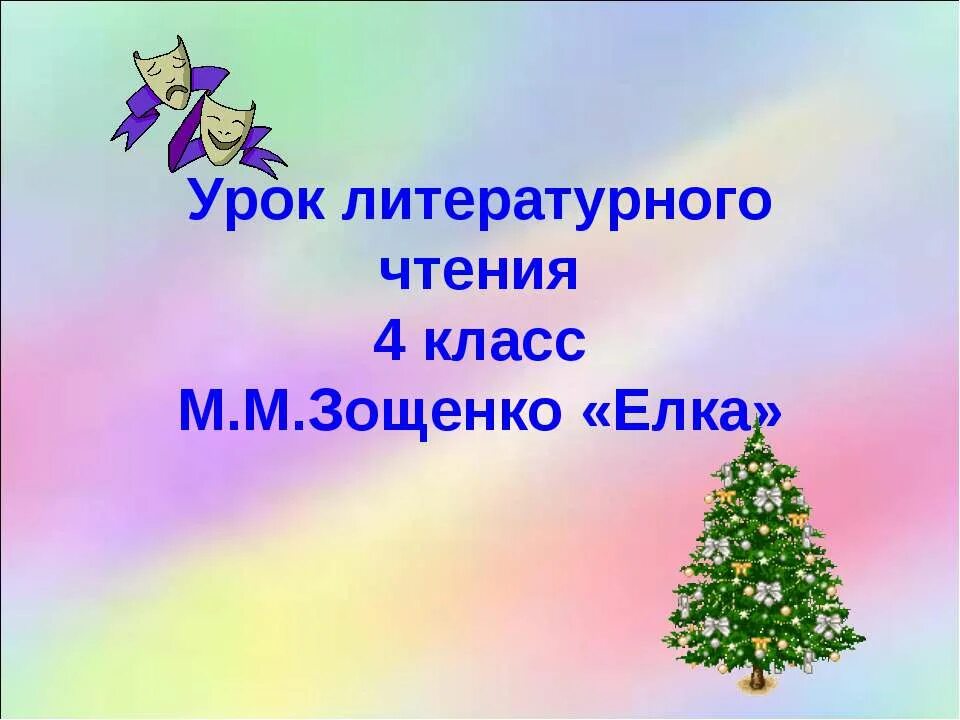 Урок литературного чтения. Елка 4 класс литературное чтение. Рассказ елка. Рассказ елка 4 класс. Рассказ елки 5 класс зощенко