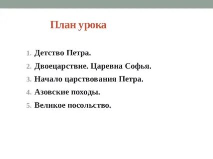 План петра 1