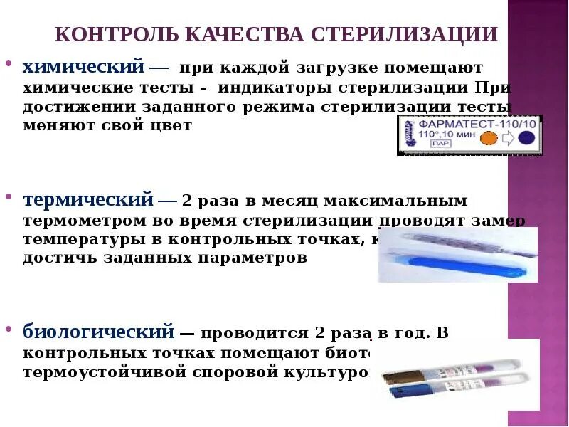 Тесты контроля качества стерилизации