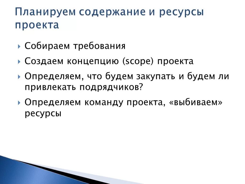 Содержание ресурсы проекта. Ресурсы проекта презентация. Планируемый продукт проекта. Ресурсы проекта 10 класс. Содержания (scope) проекта.