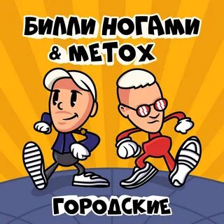 Текст билли ногами